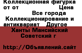 Коллекционная фигурка от от Goebel Hummel.  › Цена ­ 3 100 - Все города Коллекционирование и антиквариат » Другое   . Ханты-Мансийский,Советский г.